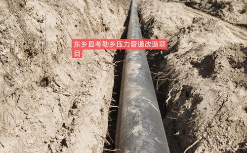 東鄉(xiāng)縣考勒鄉(xiāng)壓力管道改造工程