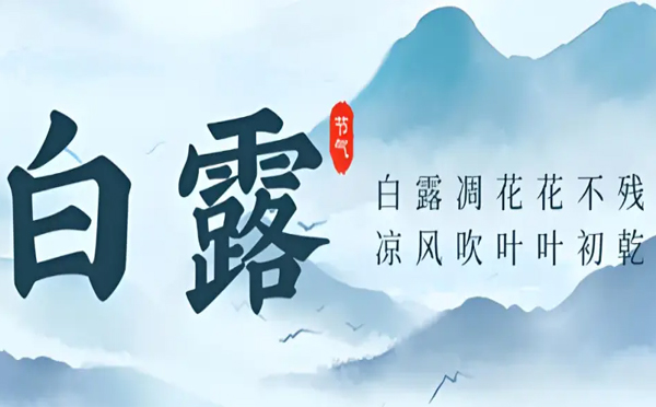 白露生輝，東潤(rùn)利達(dá)與您共筑鋼鐵長(zhǎng)城