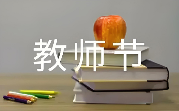 教師節(jié)寄語(yǔ)：鑄就夢(mèng)想的鋼鐵脊梁