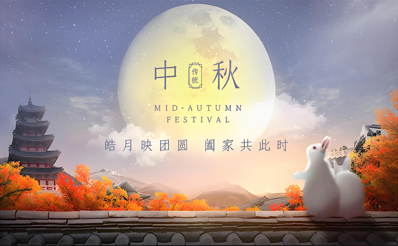 【月圓人團(tuán)圓，共慶中秋】——東潤(rùn)利達(dá)提前祝您節(jié)日快樂(lè)